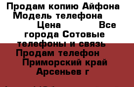 Продам копию Айфона6 › Модель телефона ­ iphone 6 › Цена ­ 8 000 - Все города Сотовые телефоны и связь » Продам телефон   . Приморский край,Арсеньев г.